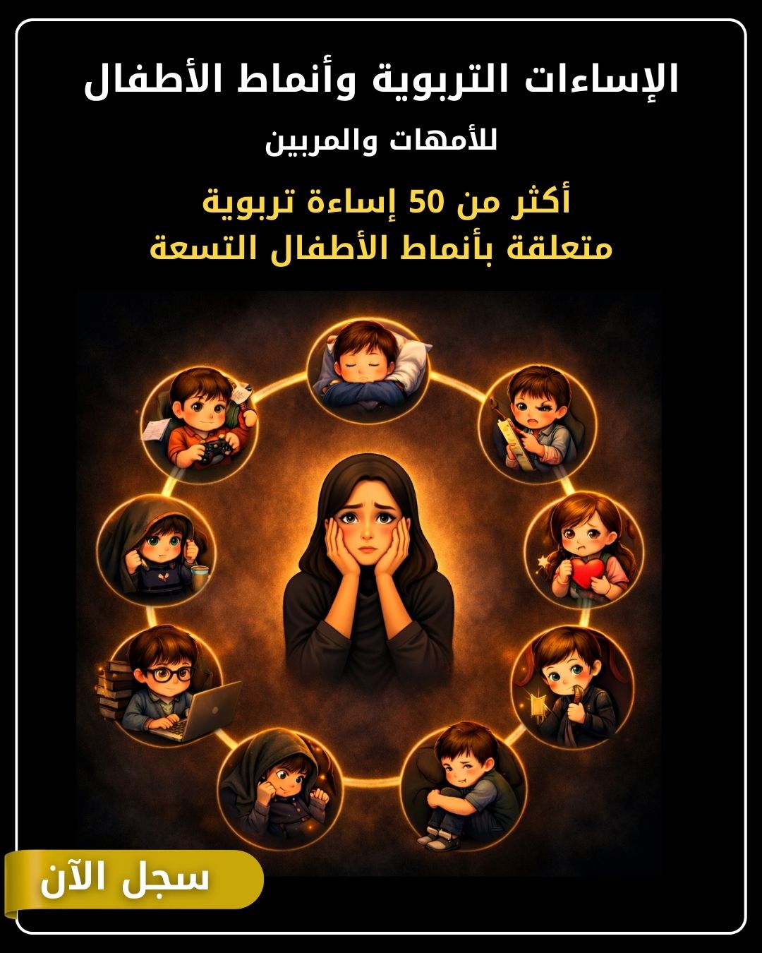 دورة الإساءات التربوية وأنماط الأطفال - أكثر من 50 إساءة تربوية متعلقة بنمط الطفل